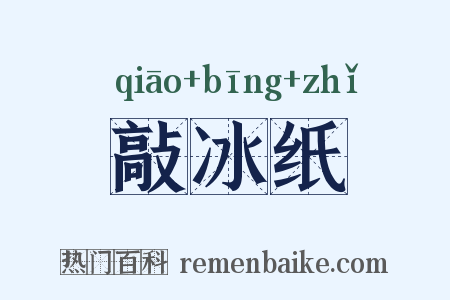 敲冰纸是什么意思的图片